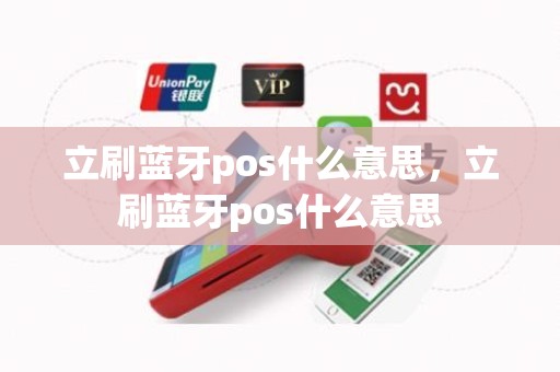 立刷蓝牙pos什么意思，立刷蓝牙pos什么意思