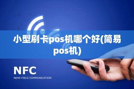 小型刷卡pos机哪个好(简易pos机)