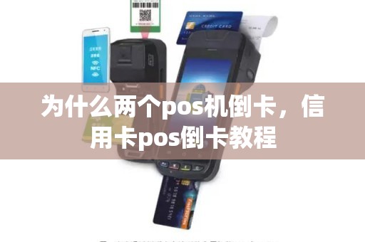 为什么两个pos机倒卡，信用卡pos倒卡教程