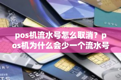 pos机流水号怎么取消？pos机为什么会少一个流水号