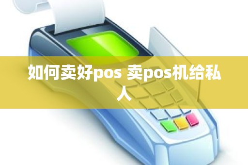 如何卖好pos 卖pos机给私人