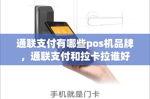 通联支付有哪些pos机品牌，通联支付和拉卡拉谁好