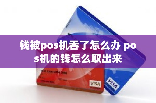 钱被pos机吞了怎么办 pos机的钱怎么取出来