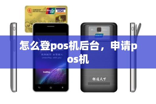 怎么登pos机后台，申请pos机