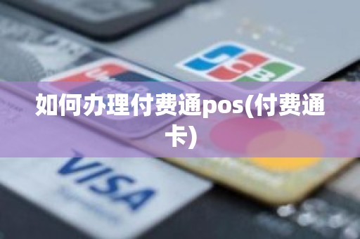 如何办理付费通pos(付费通卡)