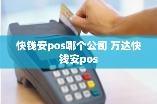 快钱安pos哪个公司 万达快钱安pos