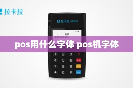 pos用什么字体 pos机字体