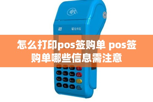 怎么打印pos签购单 pos签购单哪些信息需注意