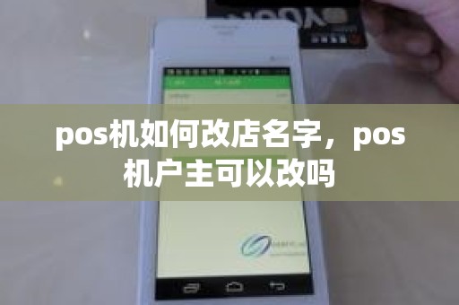 pos机如何改店名字，pos机户主可以改吗