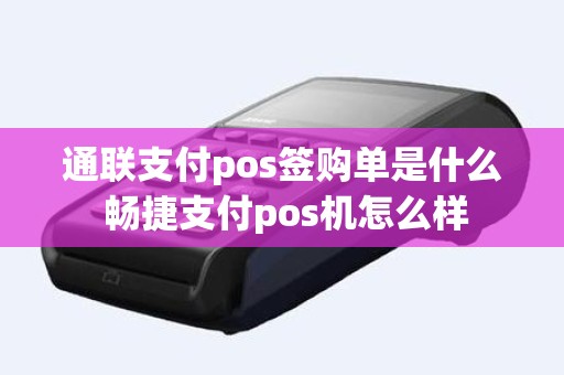 通联支付pos签购单是什么 畅捷支付pos机怎么样