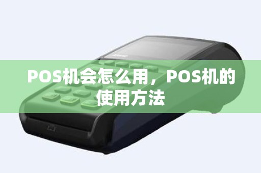 POS机会怎么用，POS机的使用方法