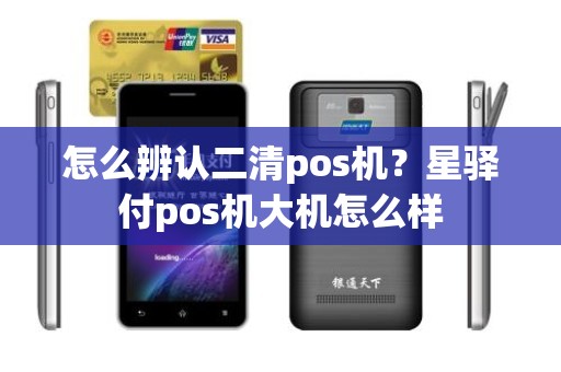 怎么辨认二清pos机？星驿付pos机大机怎么样