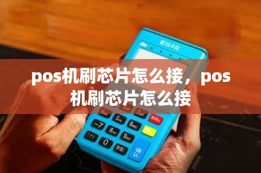 pos机刷芯片怎么接，pos机刷芯片怎么接