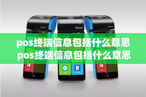 pos终端信息包括什么意思 pos终端信息包括什么意思
