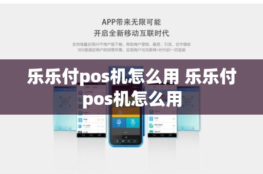 乐乐付pos机怎么用 乐乐付pos机怎么用