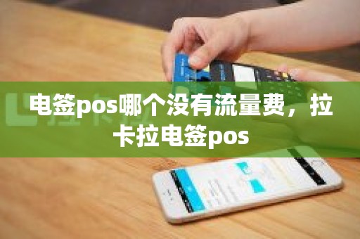 电签pos哪个没有流量费，拉卡拉电签pos