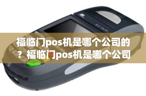 福临门pos机是哪个公司的？福临门pos机是哪个公司的