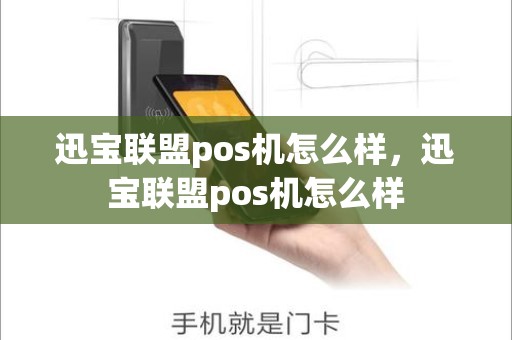 迅宝联盟pos机怎么样，迅宝联盟pos机怎么样
