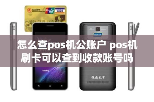 怎么查pos机公账户 pos机刷卡可以查到收款账号吗