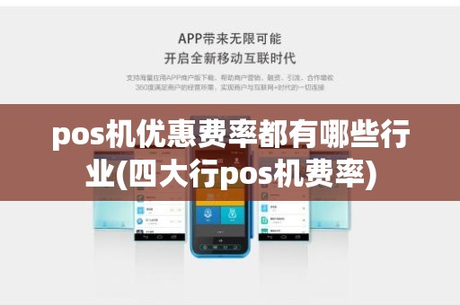 pos机优惠费率都有哪些行业(四大行pos机费率) pos机优惠费率都有哪些行业(四大行pos机费率)