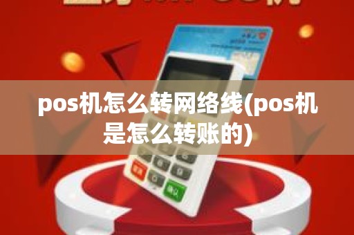 pos机怎么转网络线(pos机是怎么转账的)