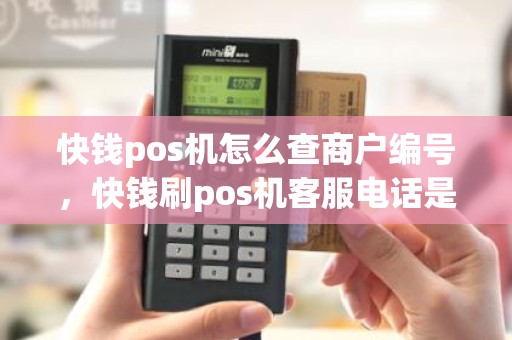 快钱pos机怎么查商户编号，快钱刷pos机客服电话是多少