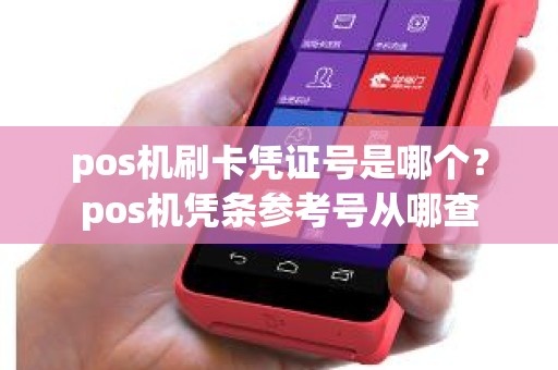 pos机刷卡凭证号是哪个？pos机凭条参考号从哪查