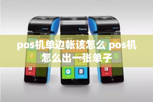 pos机单边帐该怎么 pos机怎么出一张单子