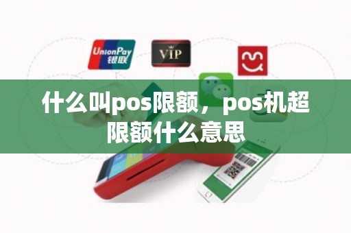 什么叫pos限额，pos机超限额什么意思
