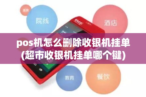pos机怎么删除收银机挂单(超市收银机挂单哪个键)