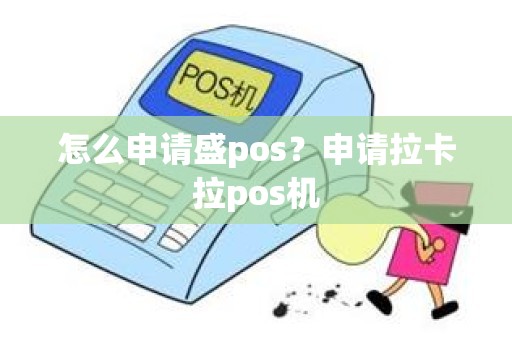 怎么申请盛pos？申请拉卡拉pos机