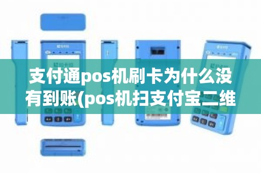 支付通pos机刷卡为什么没有到账(pos机扫支付宝二维码没收到钱)