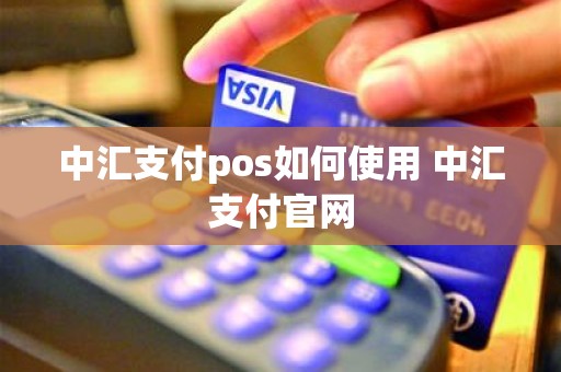 中汇支付pos如何使用 中汇支付官网