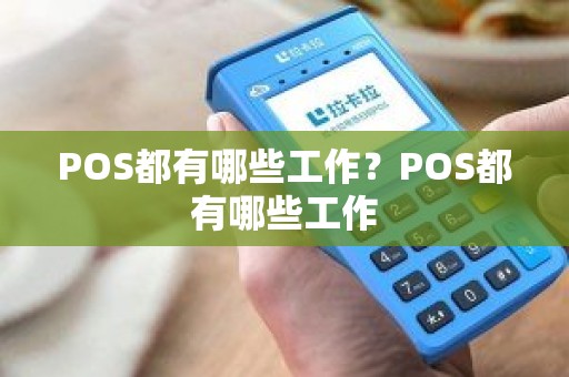 POS都有哪些工作？POS都有哪些工作