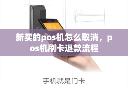 新买的pos机怎么取消，pos机刷卡退款流程