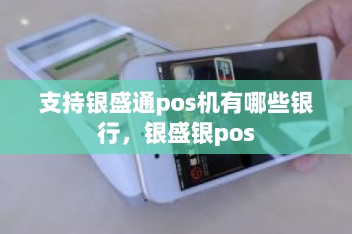 支持银盛通pos机有哪些银行，银盛银pos