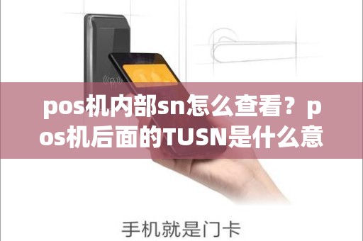 pos机内部sn怎么查看？pos机后面的TUSN是什么意思