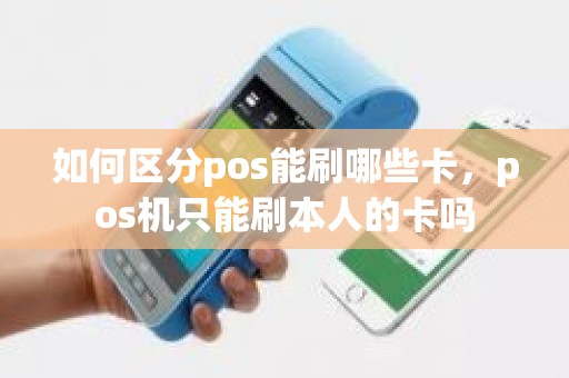如何区分pos能刷哪些卡，pos机只能刷本人的卡吗
