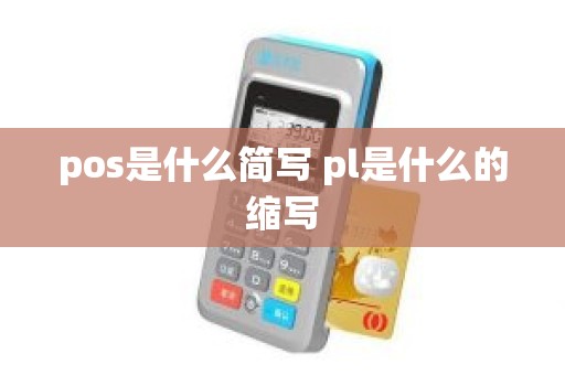 pos是什么简写 pl是什么的缩写