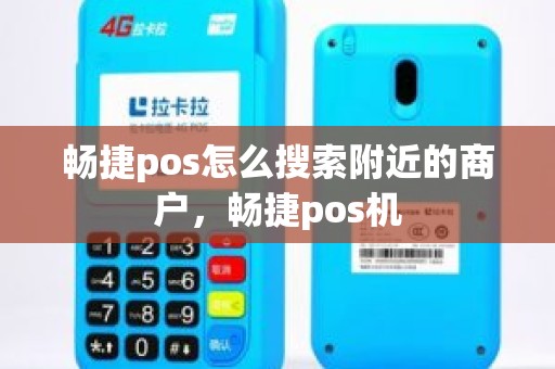 畅捷pos怎么搜索附近的商户，畅捷pos机