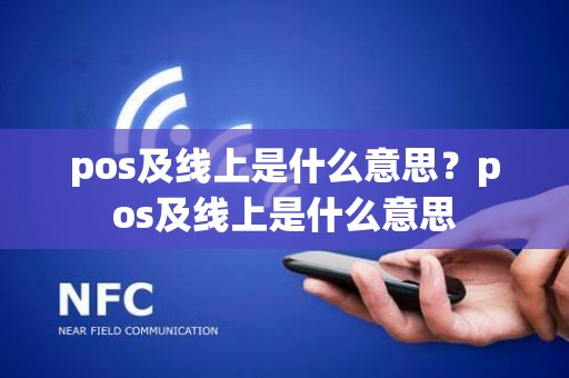 pos及线上是什么意思?pos及线上是什么意思 pos及线上是什么意思?pos及线上是什么意思