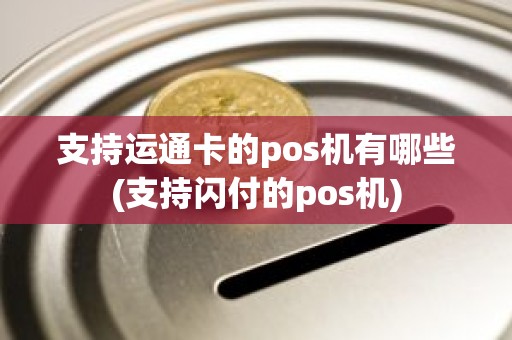 支持运通卡的pos机有哪些(支持闪付的pos机) 支持运通卡的pos机有哪些(支持闪付的pos机)
