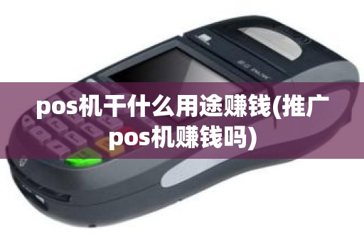 pos机干什么用途赚钱(推广pos机赚钱吗) pos机干什么用途赚钱(推广pos机赚钱吗)