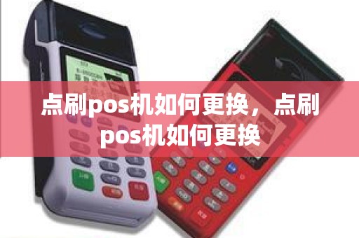 点刷pos机如何更换，点刷pos机如何更换