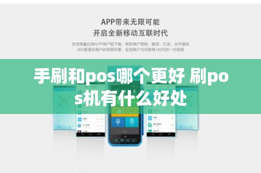手刷和pos哪个更好 刷pos机有什么好处