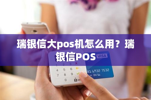瑞银信大pos机怎么用?瑞银信POS 瑞银信大pos机怎么用?瑞银信POS