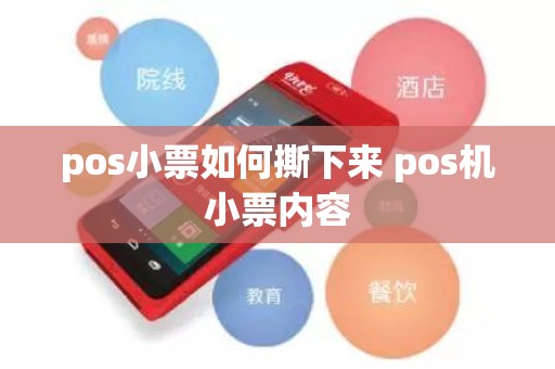pos小票如何撕下来 pos机小票内容