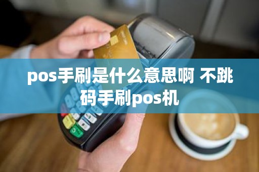 pos手刷是什么意思啊 不跳码手刷pos机