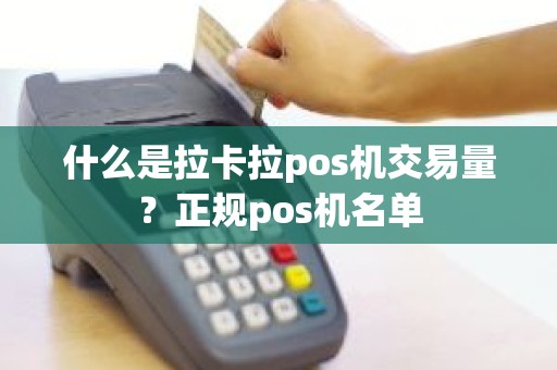 什么是拉卡拉pos机交易量？正规pos机名单