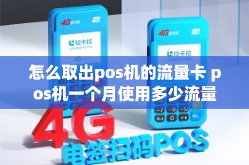 怎么取出pos机的流量卡 pos机一个月使用多少流量